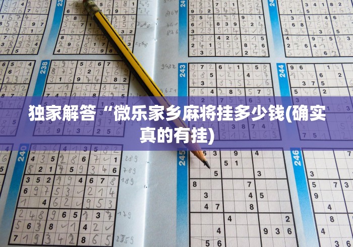独家解答“微乐家乡麻将挂多少钱(确实真的有挂) 独家解答“微乐家乡麻将挂多少钱(确实真的有挂)
