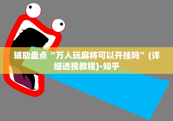 辅助盘点“万人玩麻将可以开挂吗”(详细透视教程)-知乎