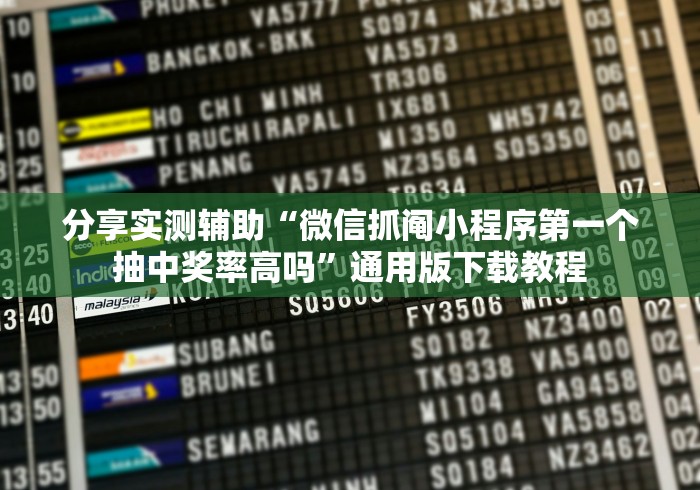 分享实测辅助“微信抓阄小程序第一个抽中奖率高吗”通用版下载教程