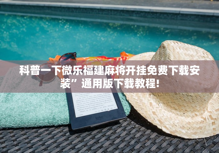 科普一下微乐福建麻将开挂免费下载安装”通用版下载教程!