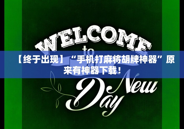 【终于出现】“手机打麻将胡牌神器”原来有神器下载！