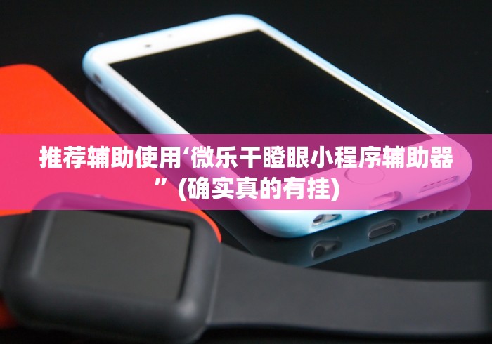 推荐辅助使用‘微乐干瞪眼小程序辅助器”(确实真的有挂)