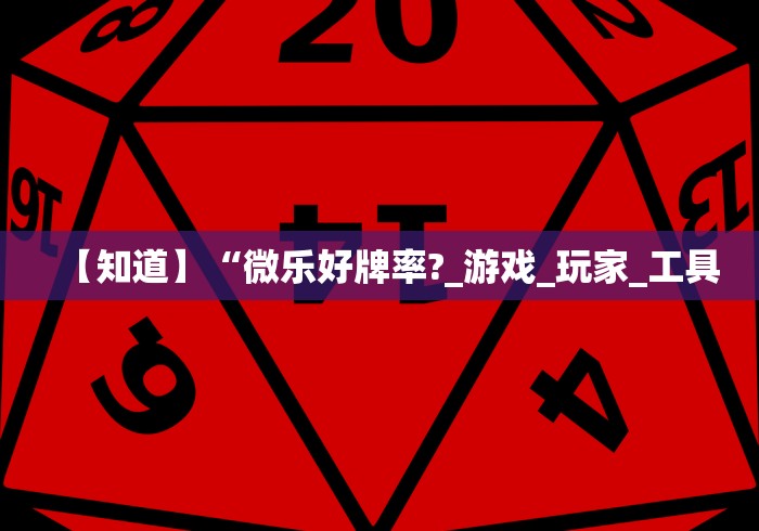 【知道】“微乐好牌率?_游戏_玩家_工具