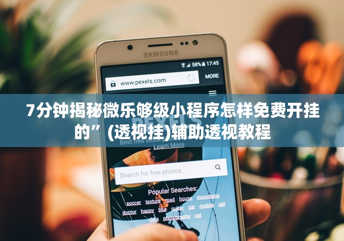 7分钟揭秘微乐够级小程序怎样免费开挂的”(透视挂)辅助透视教程