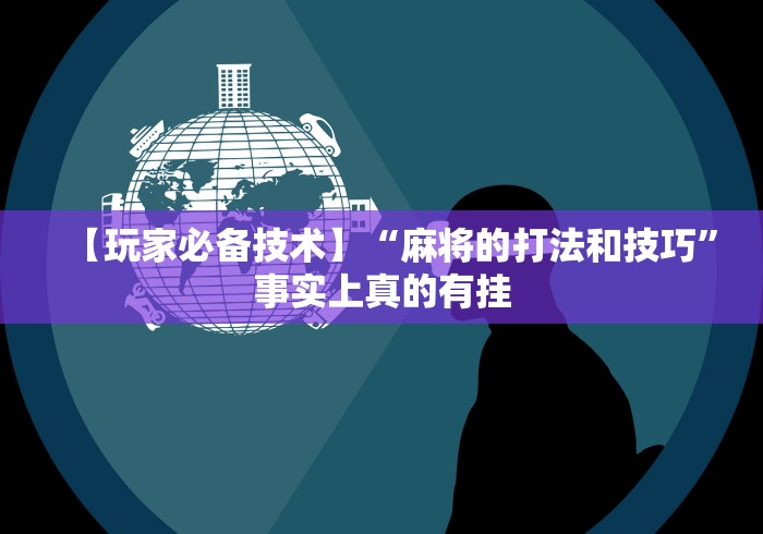 独家解答“大唐麻将挂神器”可以开挂作弊