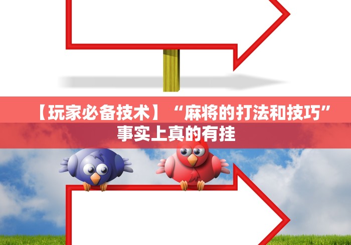 必备教程“微乐小程序开挂教程安全吗”确实果然有挂 