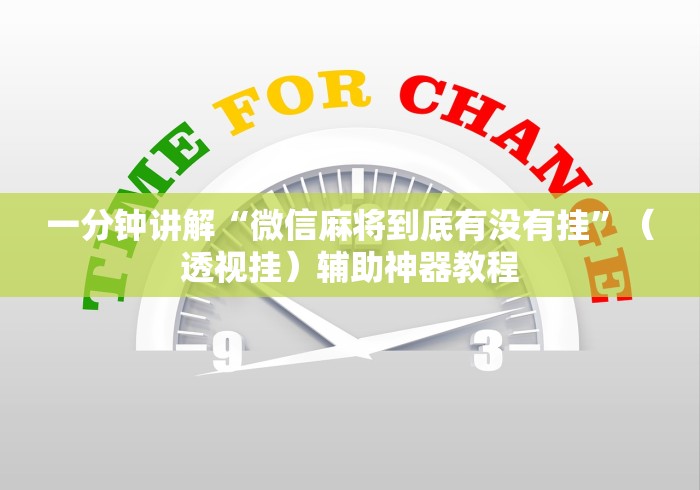 一分钟讲解“微信麻将到底有没有挂”（透视挂）辅助神器教程