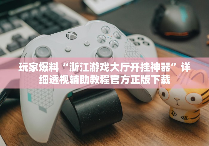 辅助挂机软件“大头十三水可以开挂吗”(原来确实是有插件)