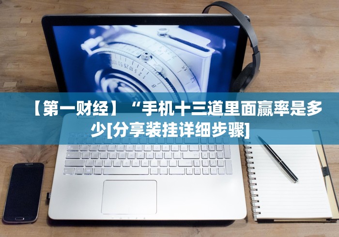 【第一财经】“广东雀神麻将怎么提高好友房胜率”(果然有透视挂) 