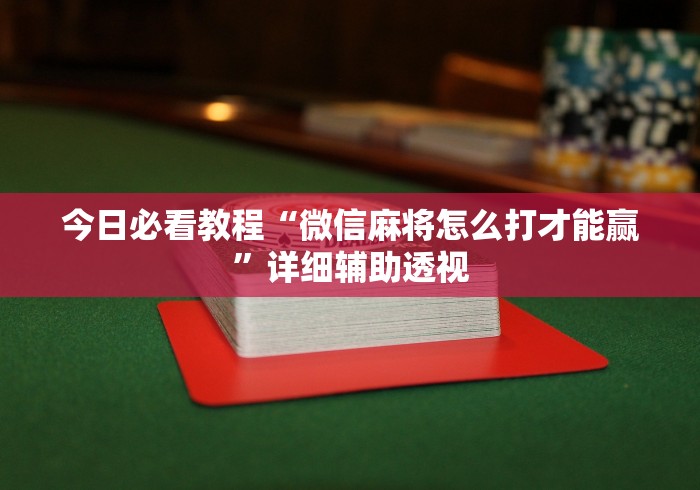 今日必看教程“微信麻将怎么打才能赢”详细辅助透视