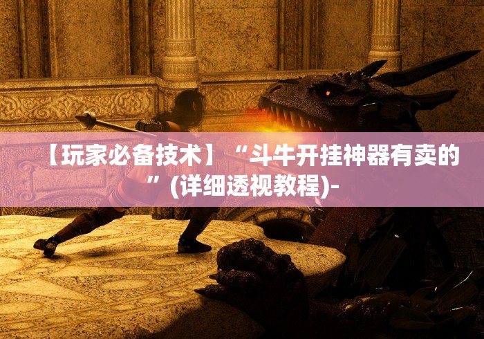 【玩家必备技术】“斗牛开挂神器有卖的”(详细透视教程)-