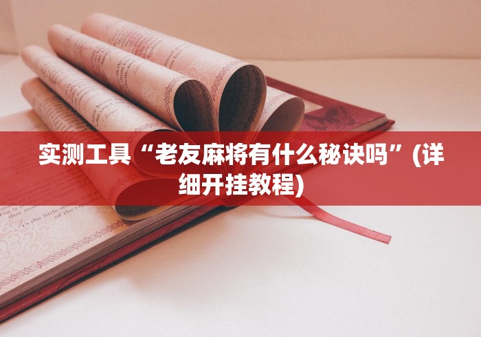 实测工具“老友麻将有什么秘诀吗”(详细开挂教程)