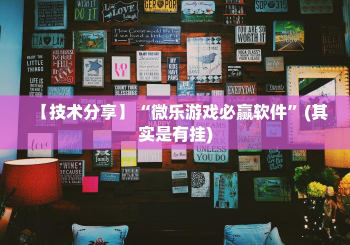 【技术分享】“微乐游戏必赢软件”(其实是有挂)