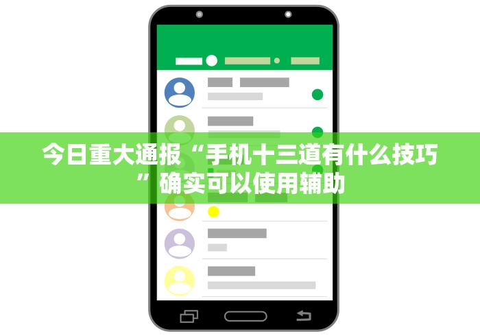 今日重大通报“手机十三道有什么技巧”确实可以使用辅助