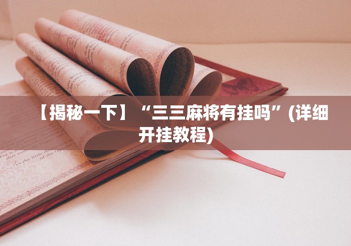 【揭秘一下】“三三麻将有挂吗”(详细开挂教程)