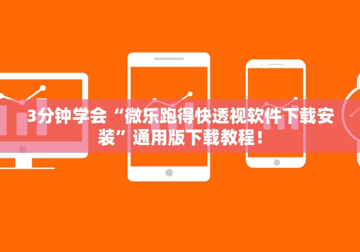 3分钟学会“微乐跑得快透视软件下载安装”通用版下载教程！