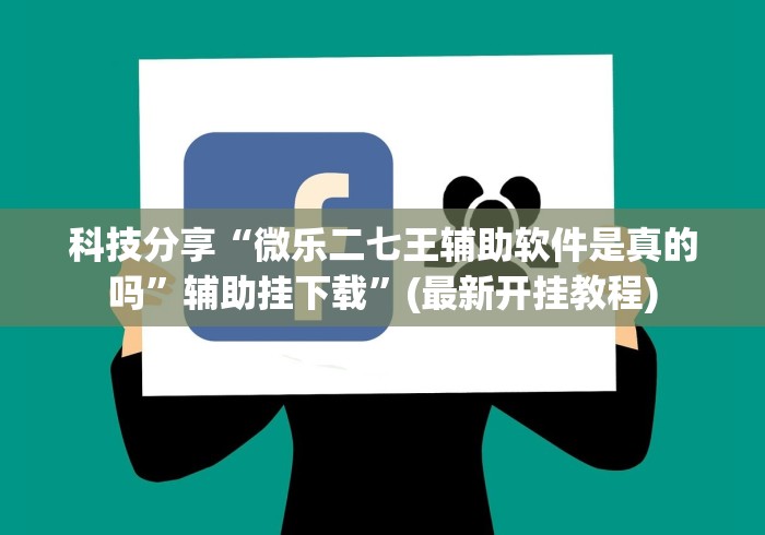 科技分享“微乐二七王辅助软件是真的吗”辅助挂下载”(最新开挂教程)