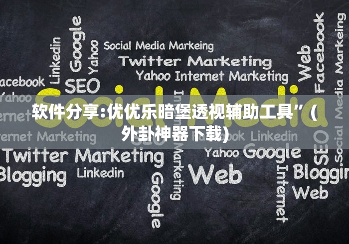 软件分享:优优乐暗堡透视辅助工具”(外卦神器下载)