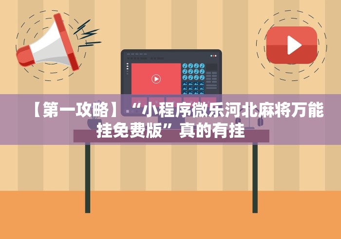 【第一攻略】“小程序微乐河北麻将万能挂免费版”真的有挂