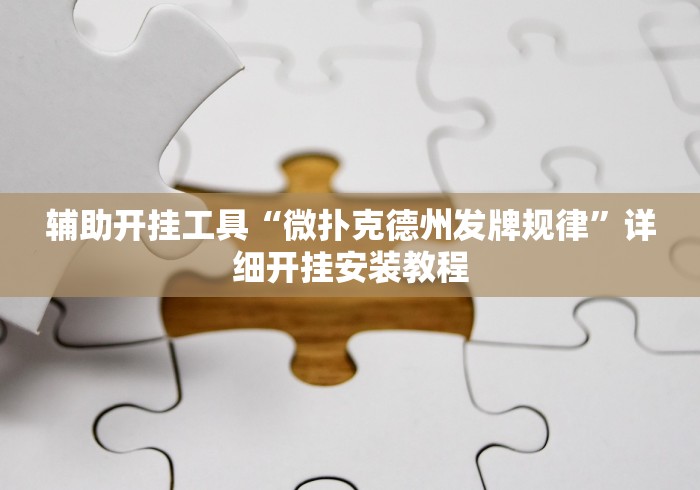 辅助开挂工具“微扑克德州发牌规律”详细开挂安装教程