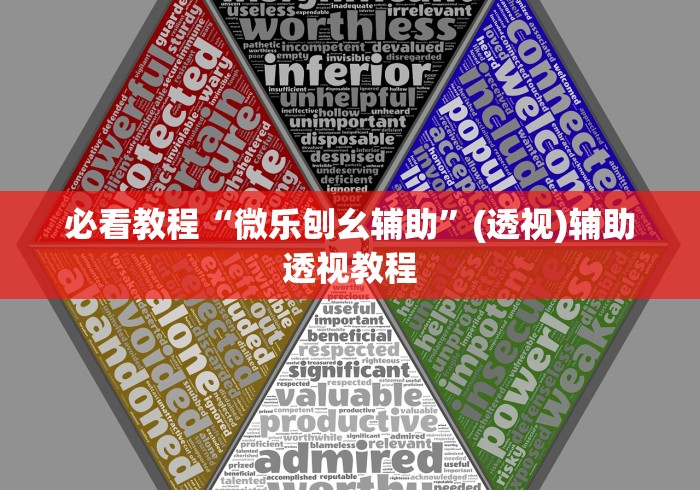 必看教程“微乐刨幺辅助”(透视)辅助透视教程