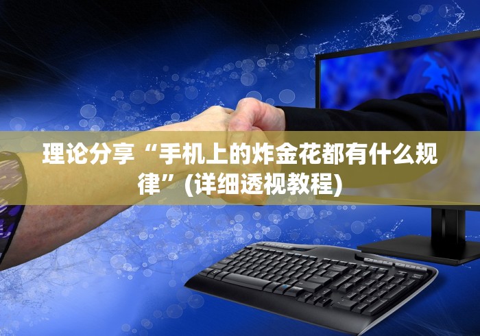 理论分享“手机上的炸金花都有什么规律”(详细透视教程)