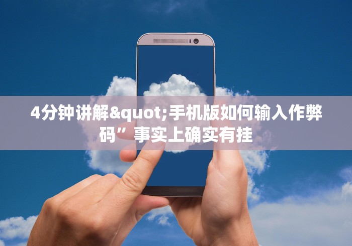 4分钟讲解"手机版如何输入作弊码”事实上确实有挂