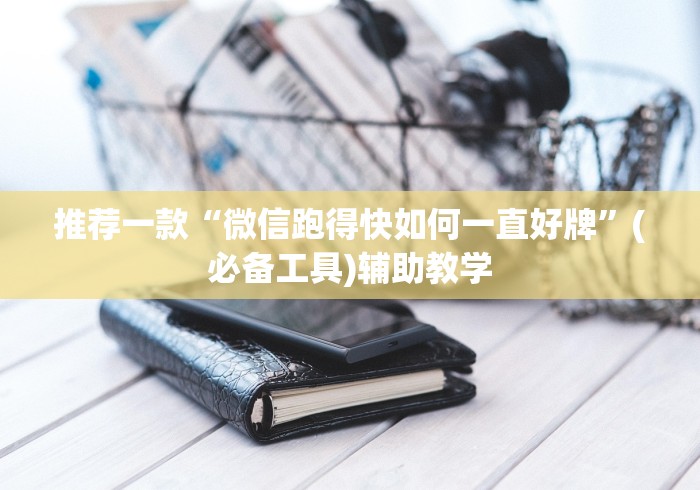 我来告诉你”微乐麻将赢不了”分享必要外挂教程