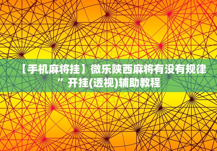 【手机麻将挂】微乐陕西麻将有没有规律”开挂(透视)辅助教程