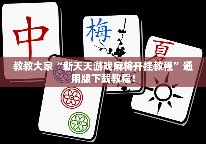 教教大家“新天天游戏麻将开挂教程”通用版下载教程！