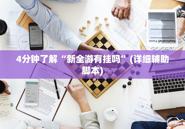 4分钟了解“新全游有挂吗”(详细辅助脚本)