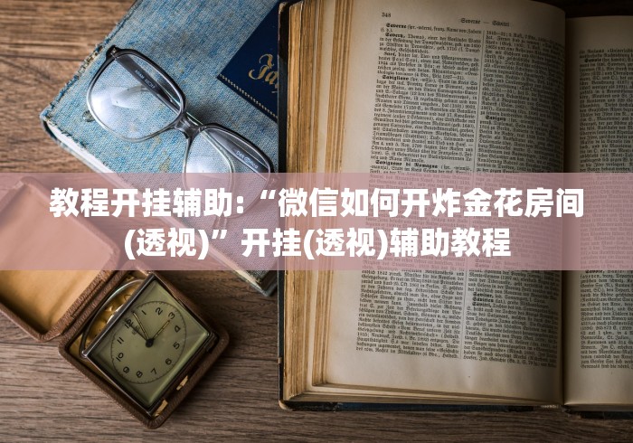 【知道】“开心联盟牛牛怎么买挂”原来有神器下载！