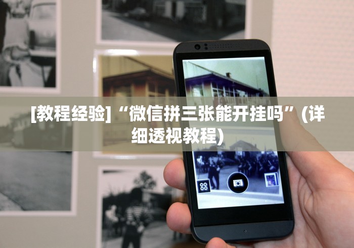[教程经验]“微信拼三张能开挂吗”(详细透视教程)