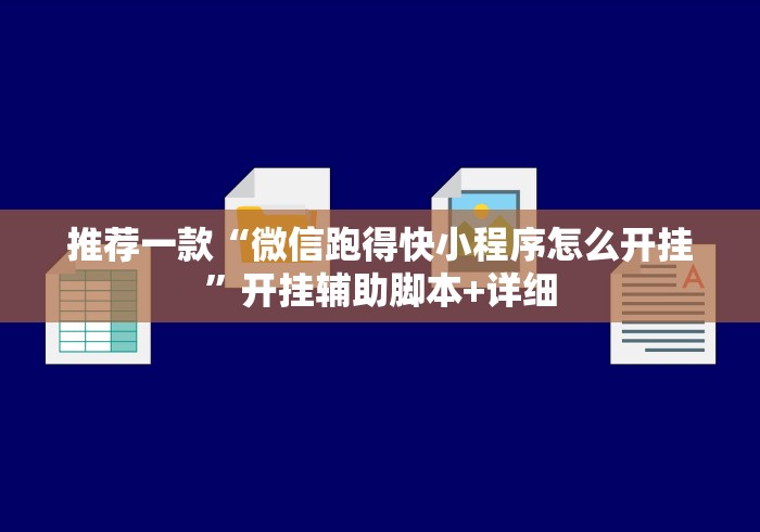 推荐一款“微信跑得快小程序怎么开挂”开挂辅助脚本+详细