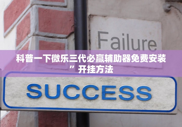 科普一下微乐三代必赢辅助器免费安装”开挂方法