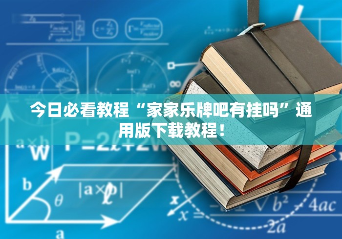 今日必看教程“家家乐牌吧有挂吗”通用版下载教程！