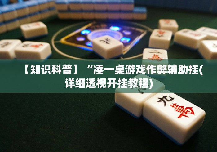 【知识科普】“凑一桌游戏作弊辅助挂(详细透视开挂教程)