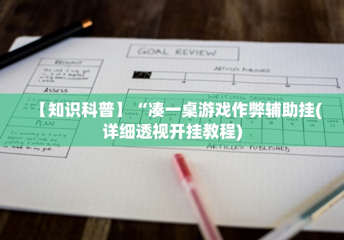 【知识科普】“凑一桌游戏作弊辅助挂(详细透视开挂教程)