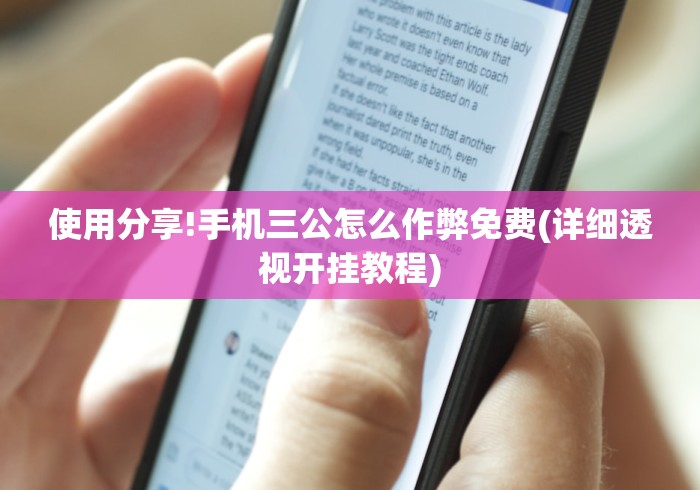 使用分享!手机三公怎么作弊免费(详细透视开挂教程)