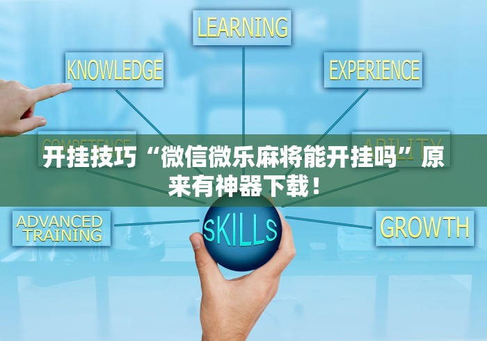 开挂技巧“微信微乐麻将能开挂吗”原来有神器下载！