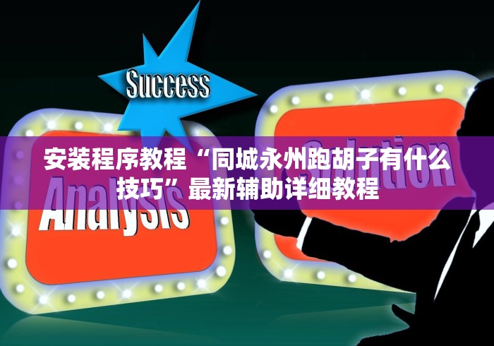 安装程序教程“同城永州跑胡子有什么技巧”最新辅助详细教程