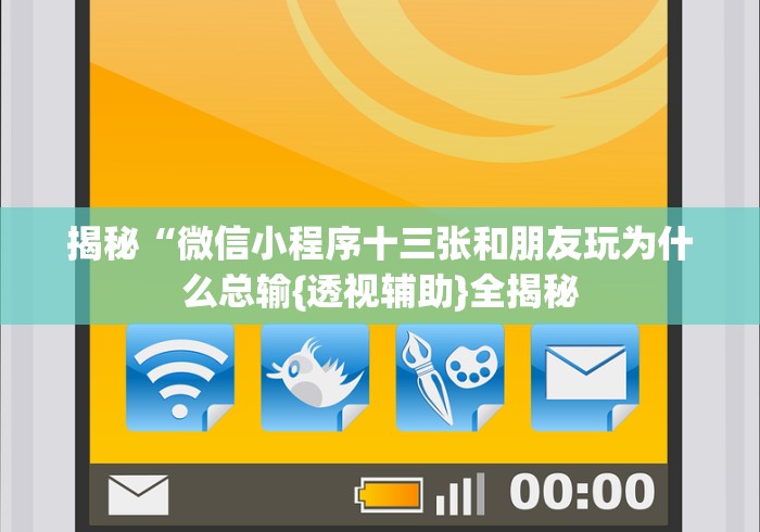 揭秘“微信小程序十三张和朋友玩为什么总输{透视辅助}全揭秘