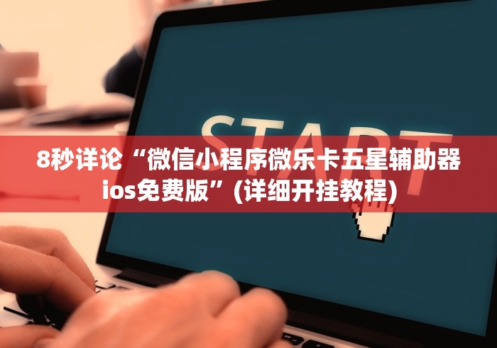 8秒详论“微信小程序微乐卡五星辅助器ios免费版”(详细开挂教程)