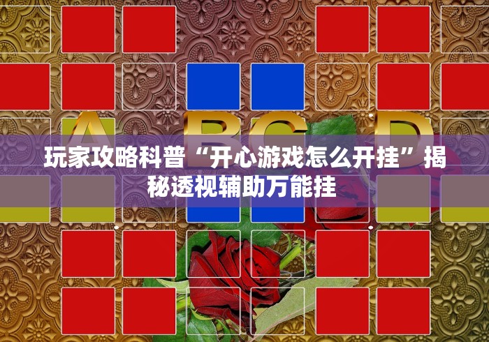 玩家攻略科普“开心游戏怎么开挂”揭秘透视辅助万能挂 