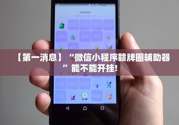 【第一消息】“微信小程序赣牌圈辅助器”能不能开挂!