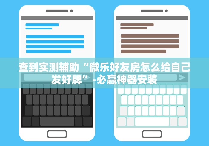 查到实测辅助“微乐好友房怎么给自己发好牌”-必赢神器安装