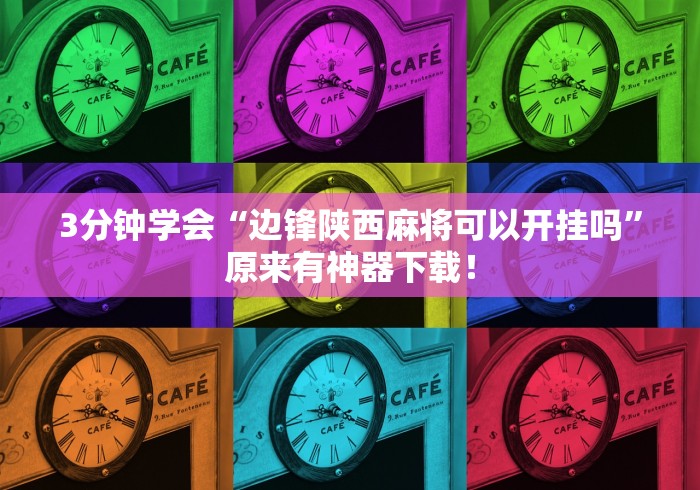 3分钟学会“边锋陕西麻将可以开挂吗”原来有神器下载！