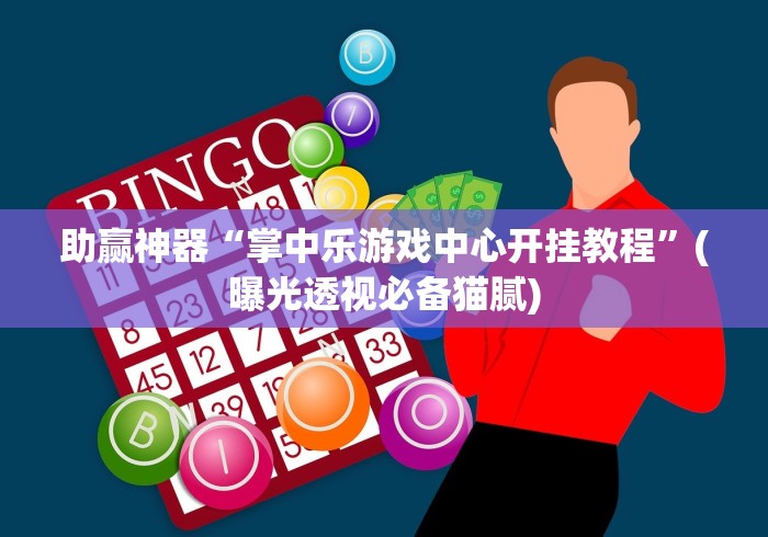 助赢神器“掌中乐游戏中心开挂教程”(曝光透视必备猫腻)