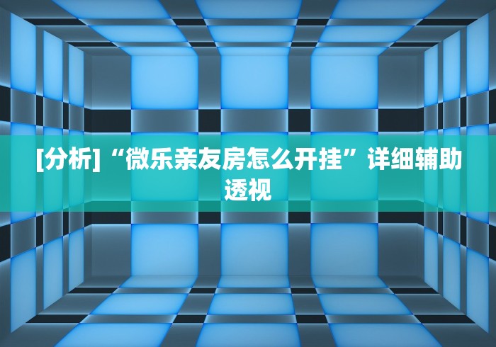 [分析]“微乐亲友房怎么开挂”详细辅助透视