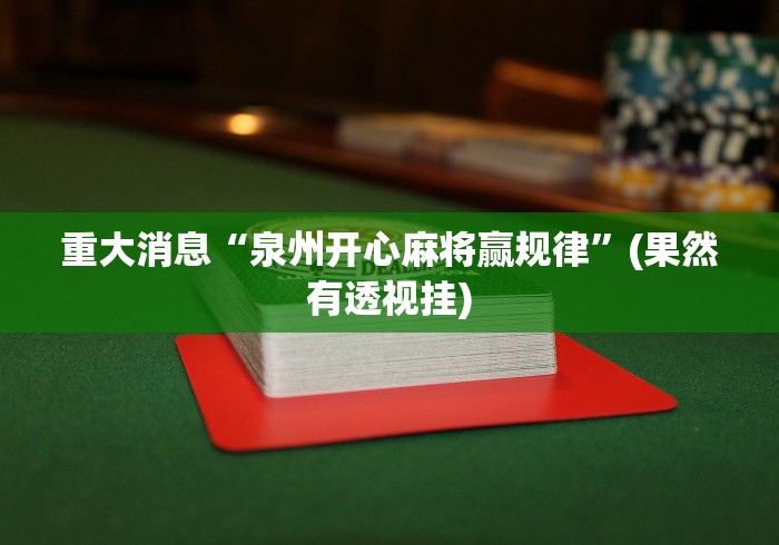 一分钟看懂“功夫川麻怎么提高胜率”(详细开挂教程)